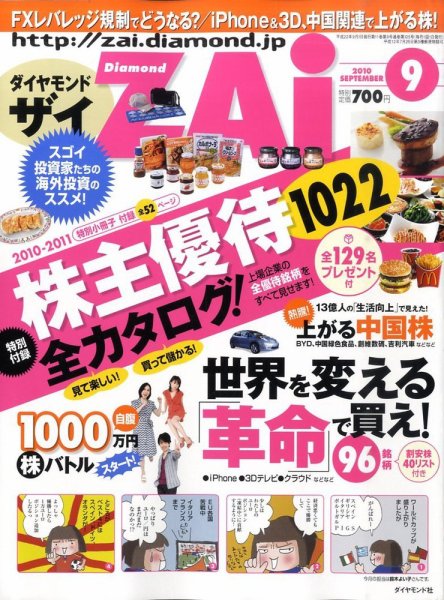 ダイヤモンドZAi（ザイ） 2010年9月号 (発売日2010年07月21日) 表紙