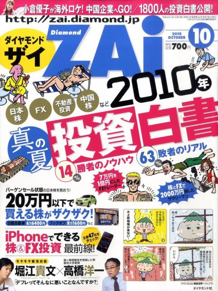ダイヤモンドZAi（ザイ） 2010年10月号 (発売日2010年08月21日) 表紙