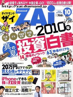 ダイヤモンドZAi（ザイ） 2010年10月号 (発売日2010年08月21日) 表紙