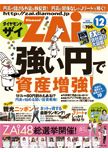 ダイヤモンドZAi（ザイ） 2010年12月号 表紙