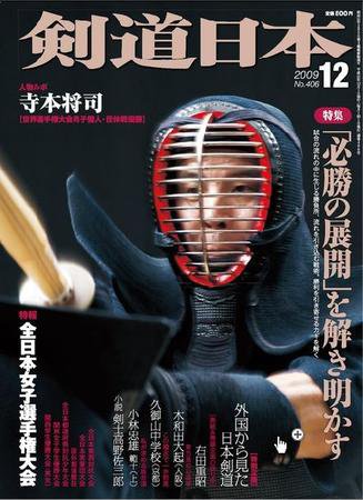 剣道日本 12月号 (発売日2009年10月24日) 表紙