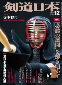 雑誌 定期購読の予約はfujisan 雑誌内検索 府警 が剣道日本の09年10月24日発売号で見つかりました