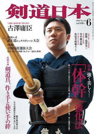 剣道日本 6月号 (発売日2010年04月24日) 表紙