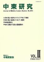 中東研究 No.493 表紙