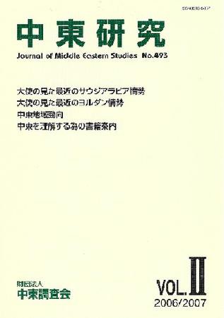 中東研究 No.493 (発売日2006年09月30日) 表紙