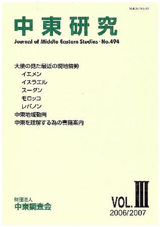 中東研究 No.494 (発売日2006年12月30日) 表紙