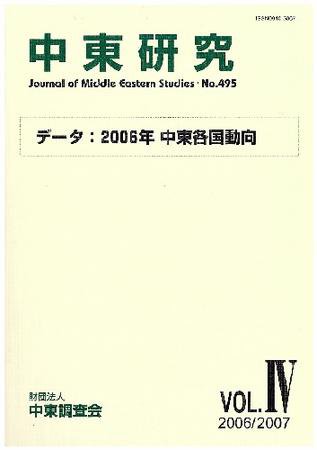 中東研究 No.495 (発売日2007年03月30日) 表紙