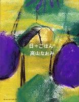 日々ごはん No.2 (発売日2004年09月27日) 表紙