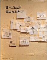 日々ごはん No.4 (発売日2005年07月01日) 表紙