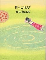 日々ごはん No.5 (発売日2005年10月20日) 表紙