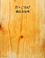 日々ごはん No.6 表紙