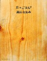 日々ごはん No.6 (発売日2006年02月27日) 表紙