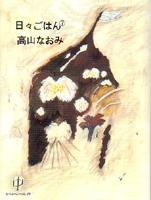 日々ごはん No.7 (発売日2006年07月27日) 表紙