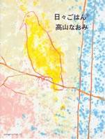 日々ごはん No.9 (発売日2007年05月29日) 表紙