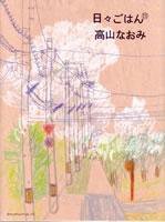 日々ごはん No.11 (発売日2009年08月25日) 表紙