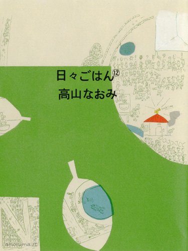 日々ごはん No.12 (発売日2010年08月10日) 表紙