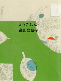 日々ごはん No.12 (発売日2010年08月10日) 表紙