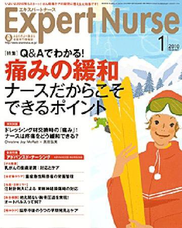 エキスパートナース 2010年1月号 (発売日2009年12月20日) 表紙