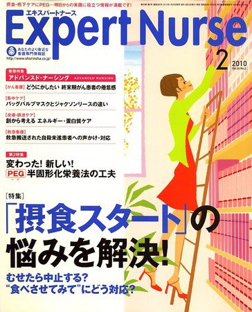 エキスパートナース 2010年2月号 (発売日2010年01月20日) 表紙