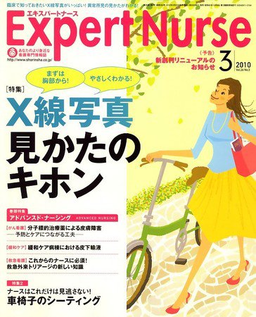 エキスパートナース 2010年3月号 (発売日2010年02月20日) 表紙