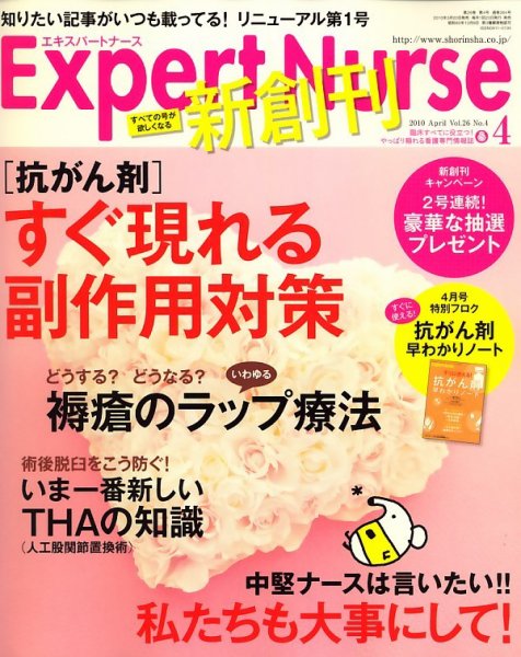 エキスパートナース 2010年4月号 (発売日2010年03月20日) 表紙