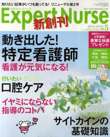 エキスパートナース 2010年5月号 (発売日2010年04月20日) 表紙