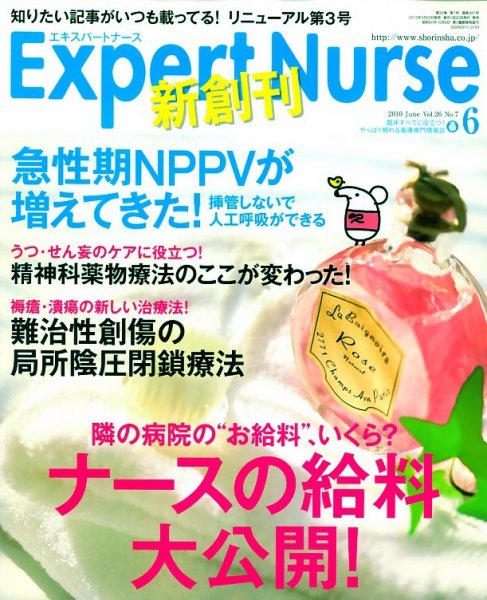 エキスパートナース 2010年6月号 (発売日2010年05月20日) 表紙