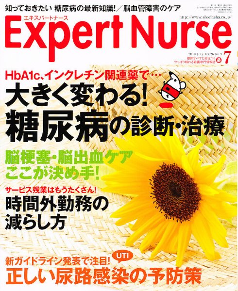 エキスパートナース 2010年7月号 (発売日2010年06月19日) 表紙
