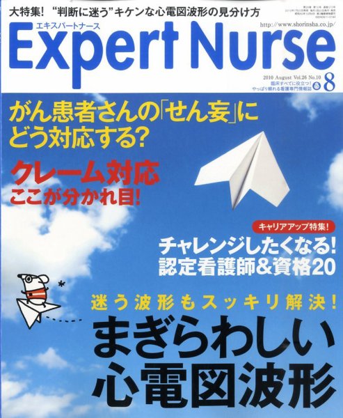 エキスパートナース 2010年8月号 (発売日2010年07月20日) 表紙