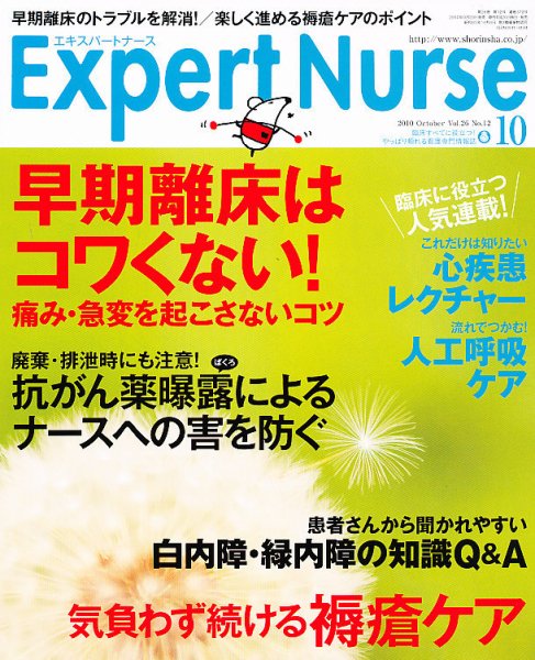 エキスパートナース 2010年10月号 (発売日2010年09月18日) 表紙