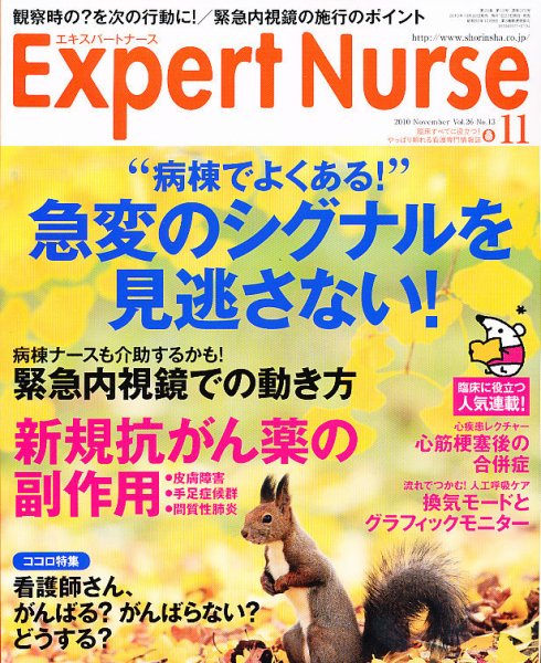 エキスパートナース 2010年11月号 (発売日2010年10月20日) 表紙