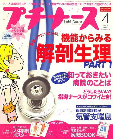 プチナース 2010年4月号 (発売日2010年03月10日) 表紙