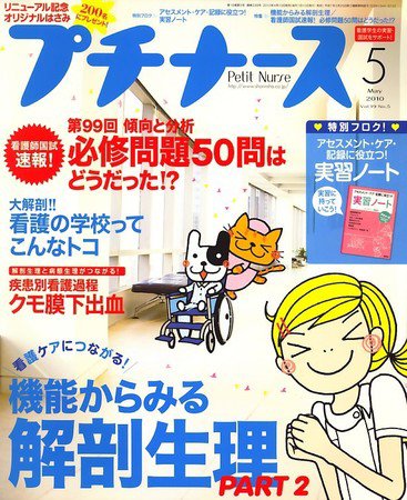 プチナース 2010年5月号 (発売日2010年04月10日) 表紙