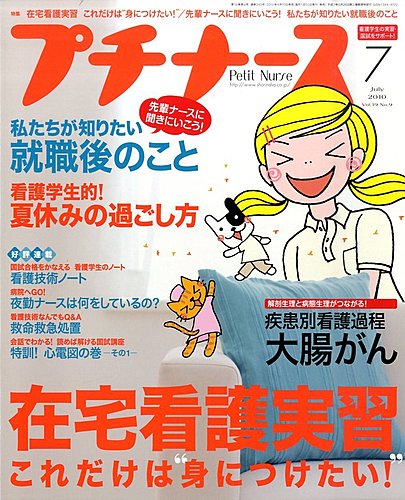 プチナース 2010年7月号 (発売日2010年06月10日) | 雑誌/定期購読の予約はFujisan