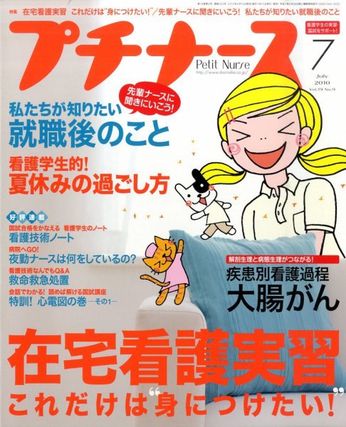 プチナース 2010年7月号 (発売日2010年06月10日) 表紙