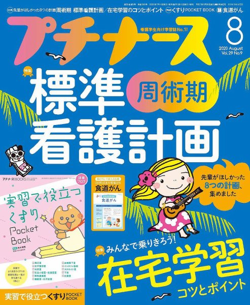 プチナース 2010年8月号 (発売日2010年07月09日) 表紙