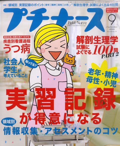 プチナース 2010年9月号 (発売日2010年08月10日) 表紙