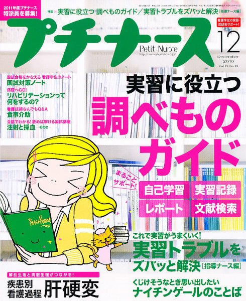 プチナース 2010年12月号 (発売日2010年11月10日) 表紙