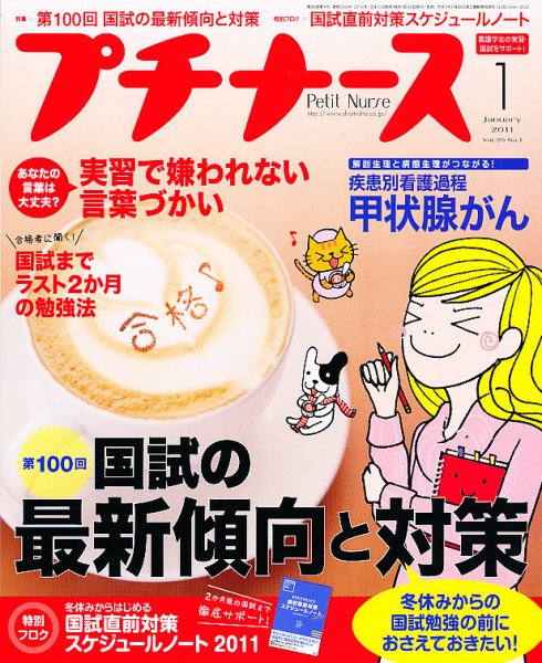 プチナース 2011年1月号 (発売日2010年12月10日) 表紙