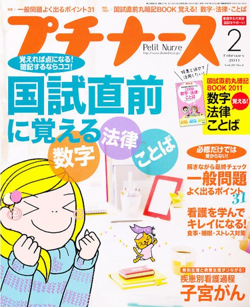 プチナース 2011年2月号 (発売日2011年01月08日) 表紙