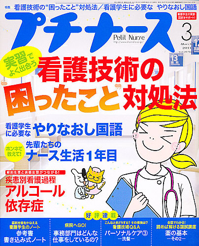 プチナース 2011年3月号 (発売日2011年02月10日) | 雑誌/定期購読の