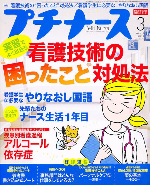 プチナース 2011年3月号 (発売日2011年02月10日) 表紙