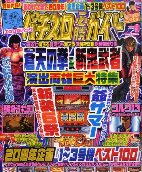 パチスロ必勝ガイド 9月号 (発売日2010年07月29日) 表紙
