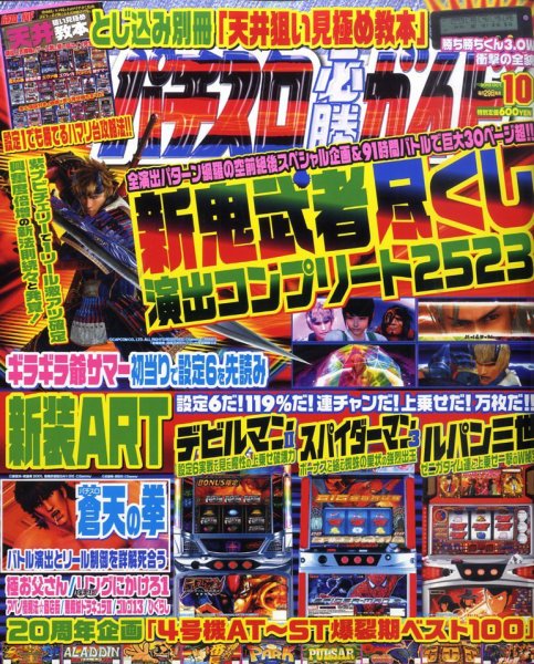 パチスロ必勝ガイド 10月号 (発売日2010年08月28日) 表紙