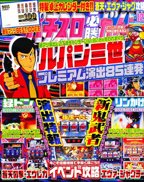 パチスロ必勝ガイド 12月号 (発売日2010年10月29日) 表紙