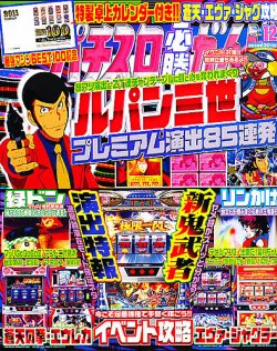 パチスロ必勝ガイド 12月号 (発売日2010年10月29日) | 雑誌/定期購読の予約はFujisan