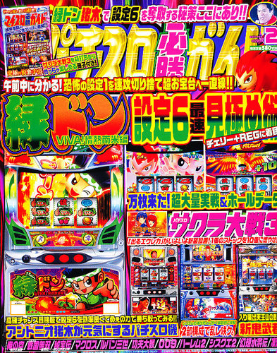 パチスロ必勝ガイド 2月号 (発売日2010年12月28日) | 雑誌/定期購読の