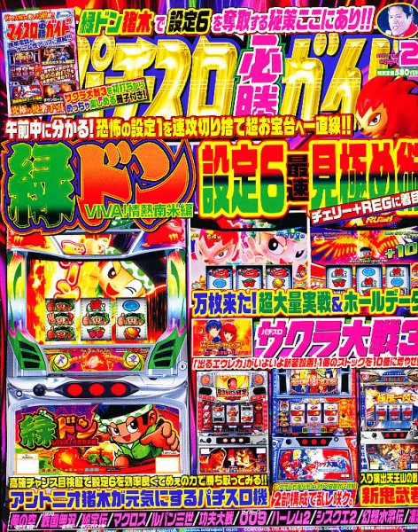 パチスロ必勝ガイド 2月号 (発売日2010年12月28日) 表紙