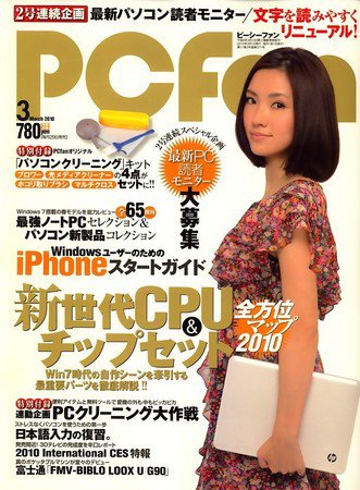 PCfan（ピーシーファン） 3月号 (発売日2010年01月29日) 表紙