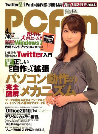 PCfan（ピーシーファン） 4月号 (発売日2010年02月26日) 表紙